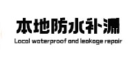 安庆市本地防水（中讯网）
